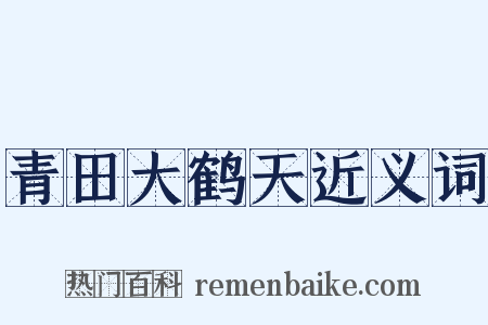 青田大鹤天近义词是什么意思的图片